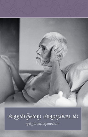 ArulniraiAmudakKadal