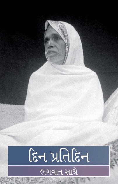 DIN-PRATI-DIN-BHAGAVAN-SATHE