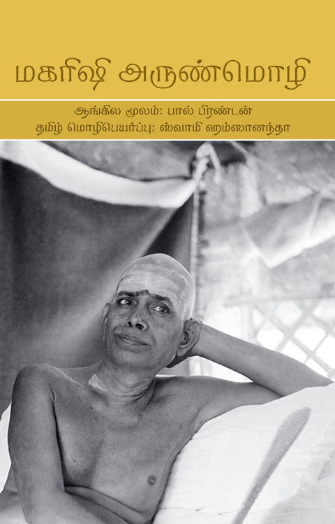 ஸ்ரீ-ரமண