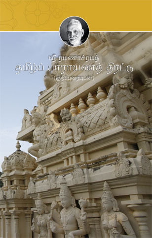 TamilParayanamViriurai